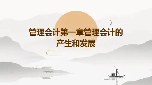 管理会计第一章管理会计的产生和发展