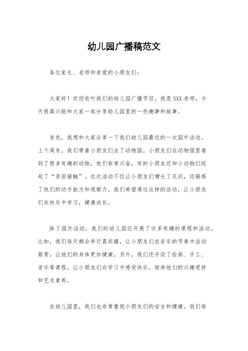 幼儿园广播稿范文