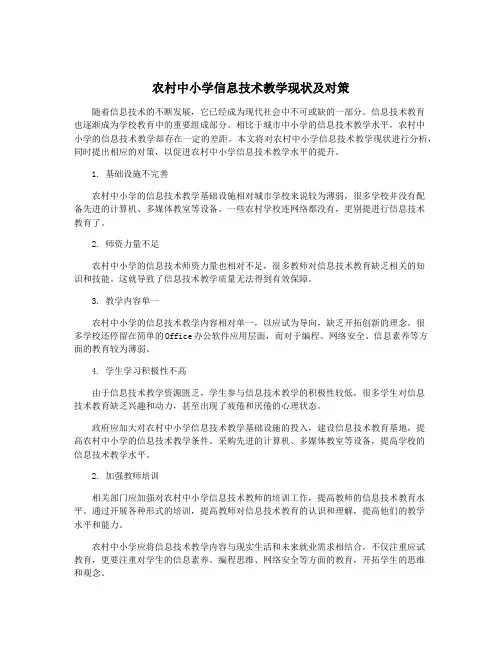 农村中小学信息技术教学现状及对策