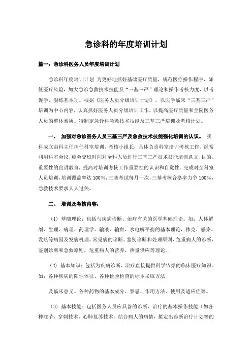 实用文_急诊科的年度培训计划