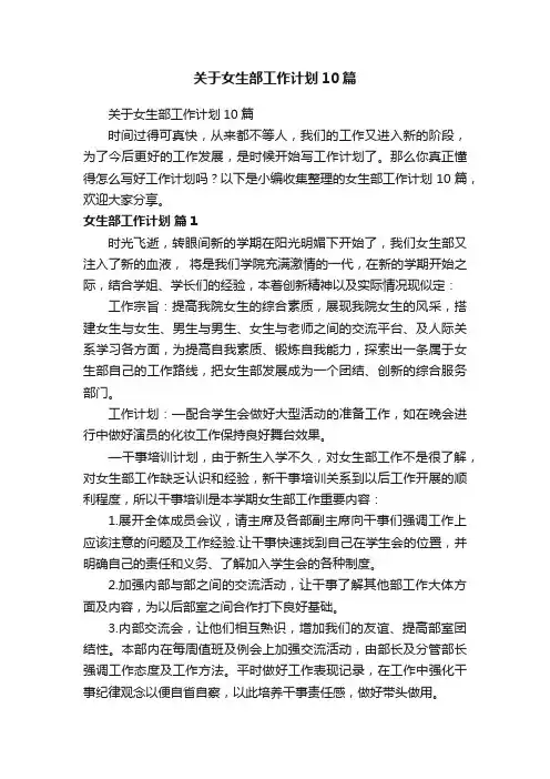关于女生部工作计划10篇