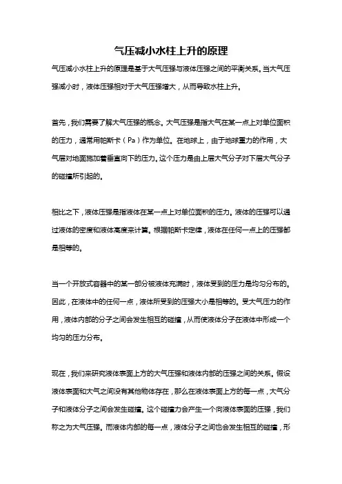气压减小水柱上升的原理
