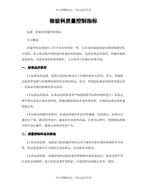 检验科质量控制指标