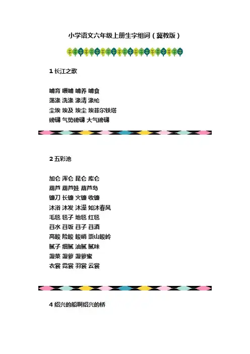 小学语文六年级上册生字组词（冀教版）