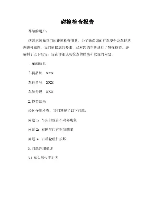 碰撞检查报告