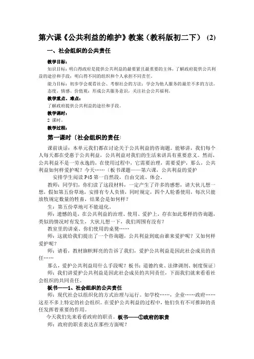 第六课《公共利益的维护》教案(教科版初二下) (2)