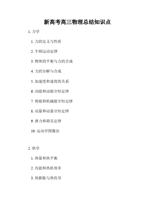 新高考高三物理总结知识点