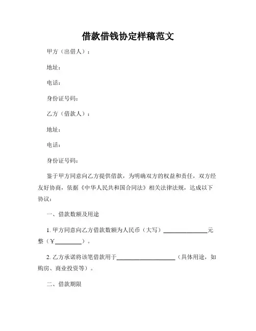 借款借钱协定样稿范文
