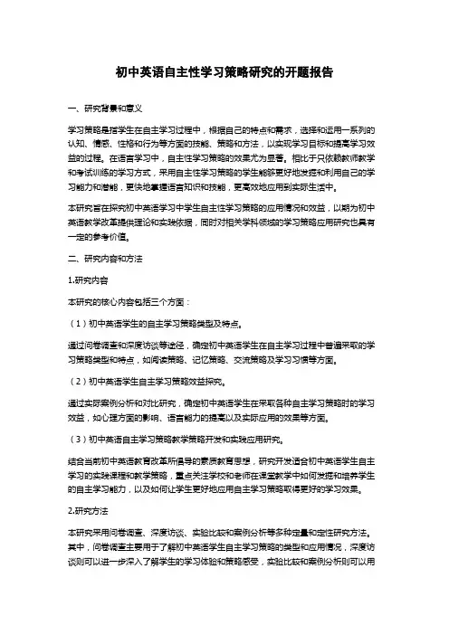 初中英语自主性学习策略研究的开题报告