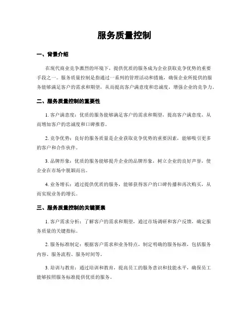 服务质量控制