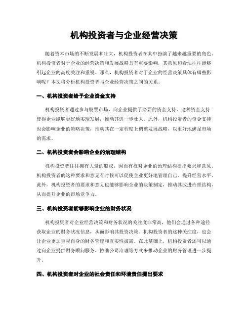 机构投资者与企业经营决策
