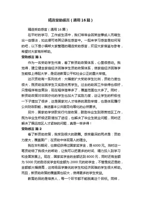 精选受助感言（通用16篇）