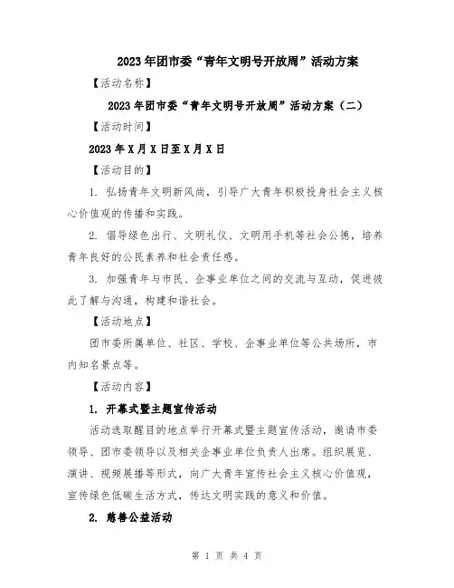 2023年团市委“青年文明号开放周”活动方案