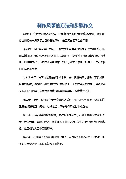 制作风筝的方法和步骤作文