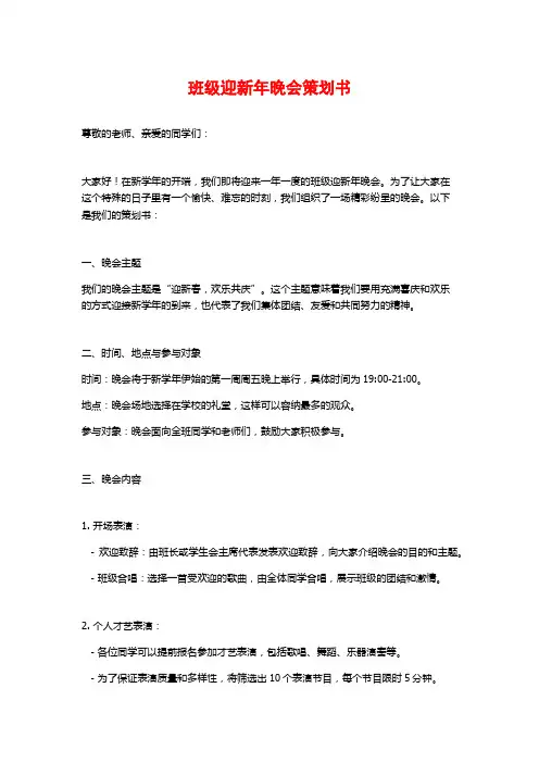 班级迎新年晚会策划书