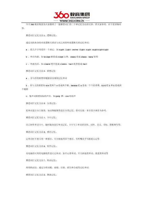 雅思词汇的二十种记忆方法