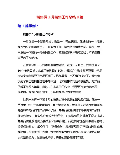 销售员1月销售工作总结8篇