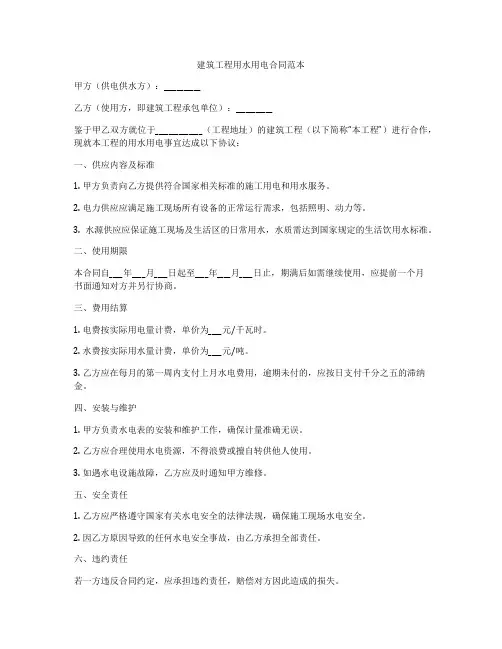 建筑工程用水用电合同范本