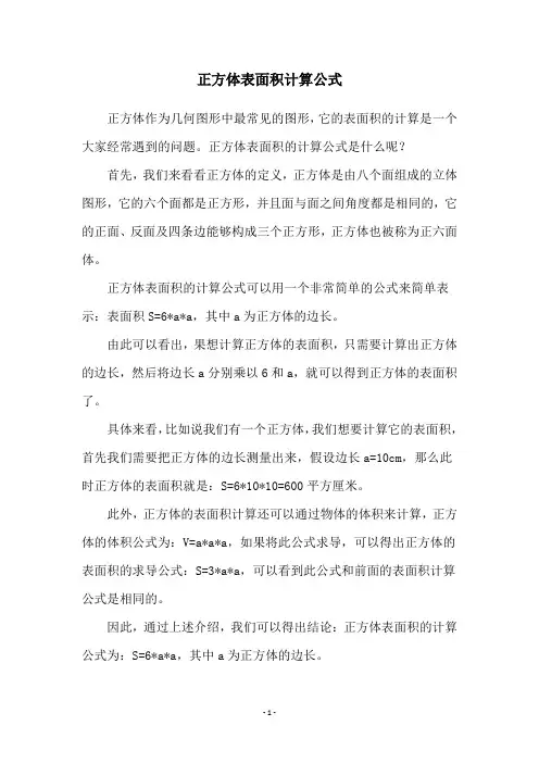 正方体表面积计算公式