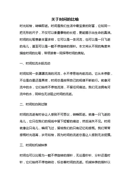 关于时间的比喻