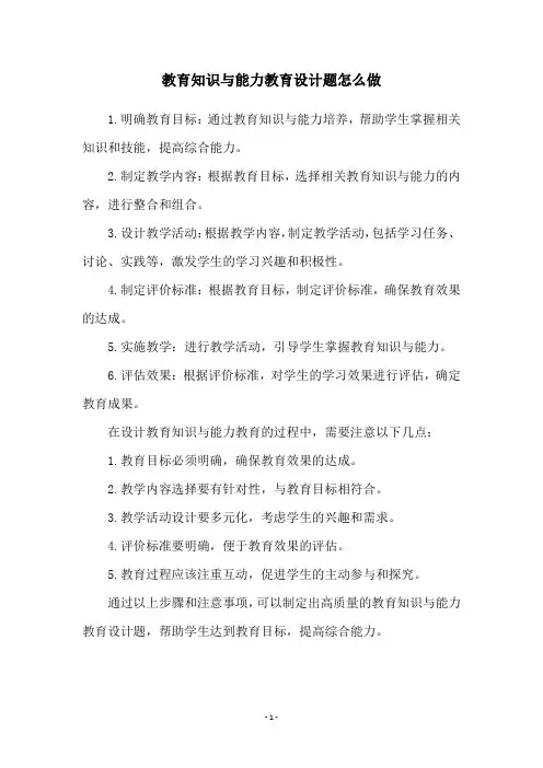 教育知识与能力教育设计题怎么做