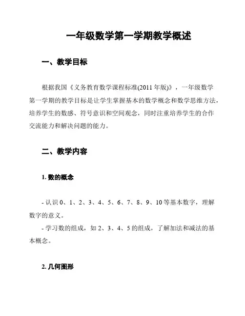 一年级数学第一学期教学概述