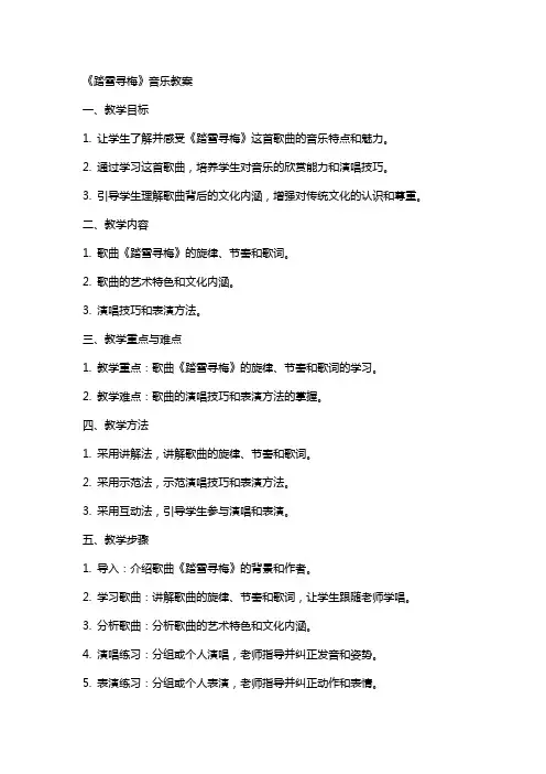 《踏雪寻梅》音乐教案
