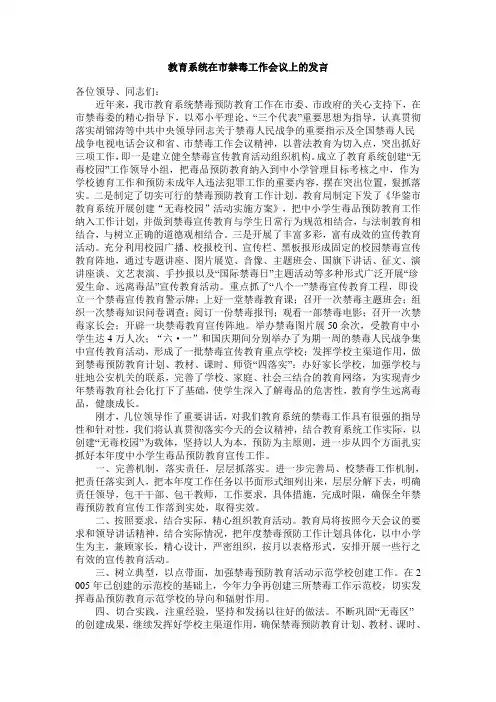 教育系统在区禁毒工作会议上的表态发言