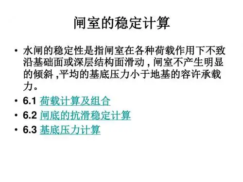 讲座-6-6 闸室的稳定计算学习文档