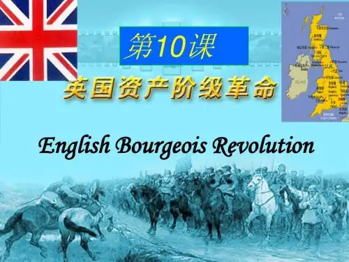 第11课  英国资产阶级革命