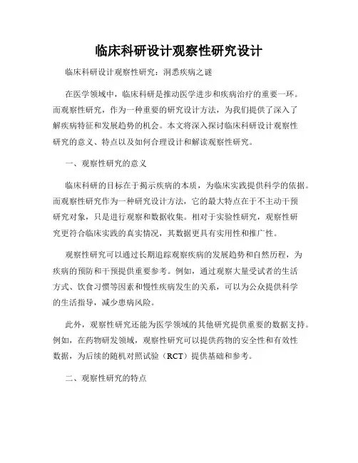 临床科研设计观察性研究设计