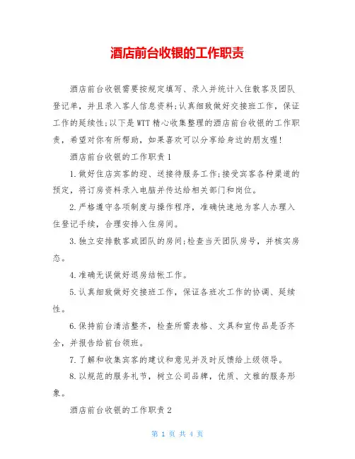 酒店前台收银的工作职责