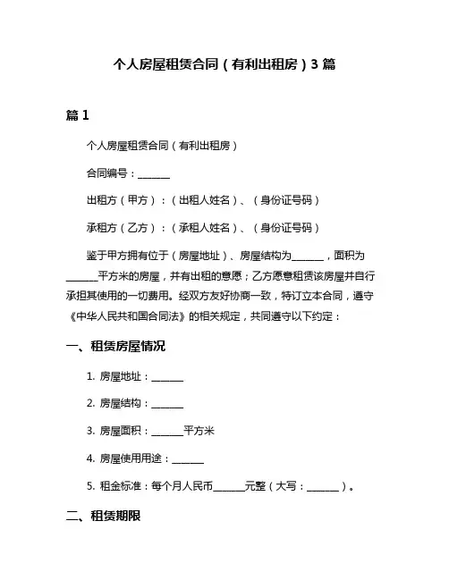 个人房屋租赁合同(有利出租房)3篇