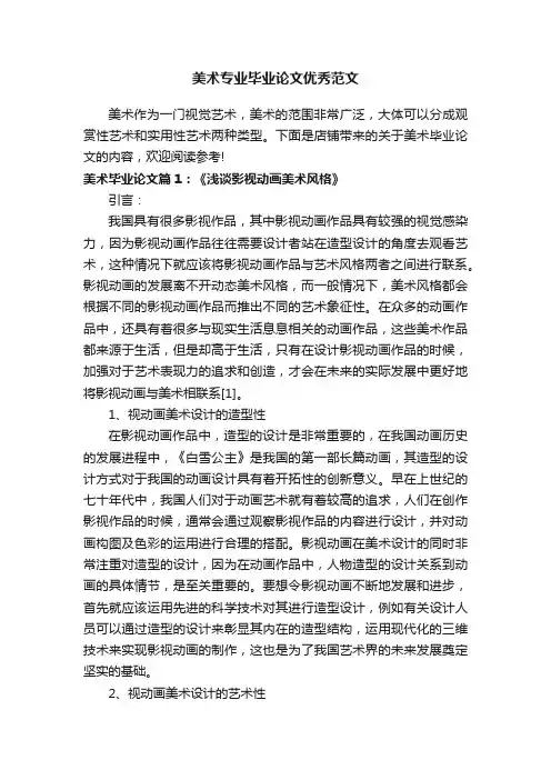 美术专业毕业论文优秀范文