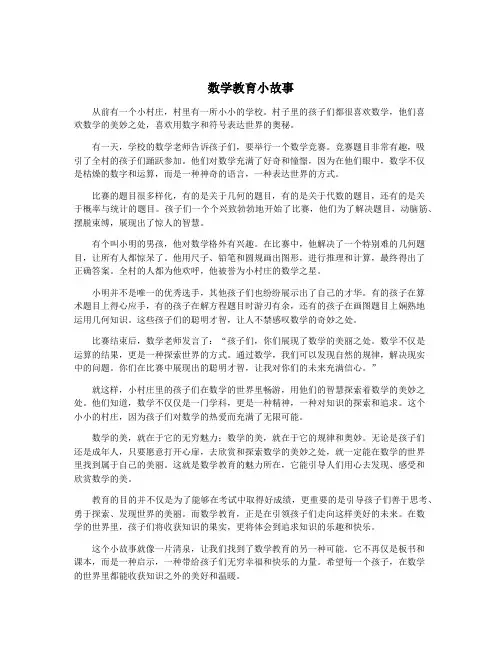 数学教育小故事
