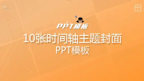 公司发展历程时间轴 时间线ppt图表模板(10张)