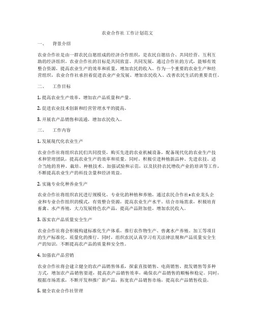 农业合作社 工作计划范文