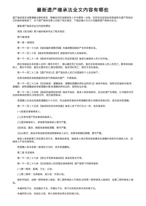 最新遗产继承法全文内容有哪些