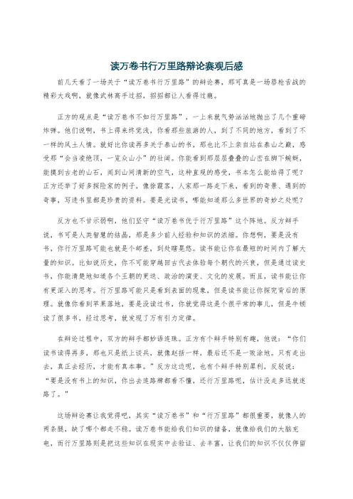 读万卷书行万里路辩论赛观后感