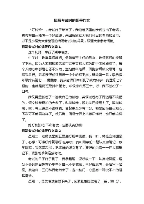 描写考试时的场景作文
