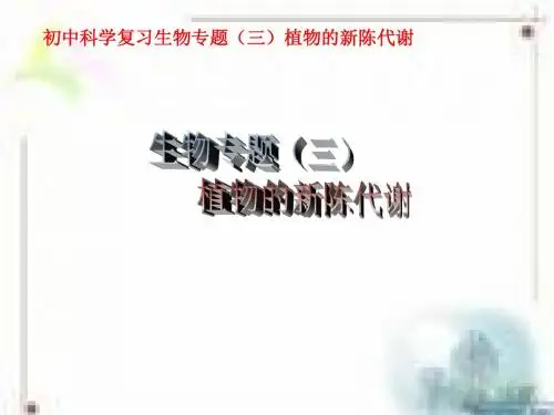 生物专题复习(三)植物的新陈代谢