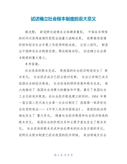 试述确立社会主义基本制度的重大意义