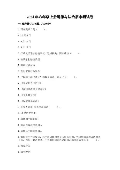 2024年六年级上册道德与法治期末测试卷含答案解析