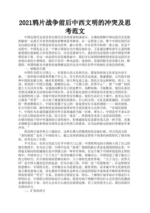 2021鸦片战争前后中西文明的冲突及思考范文1