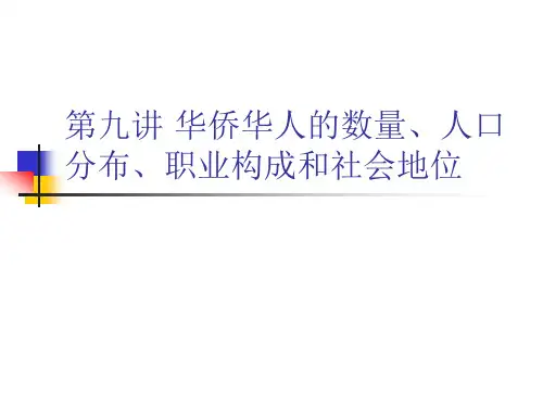 华侨史华侨华人的数量人口分布职业构成