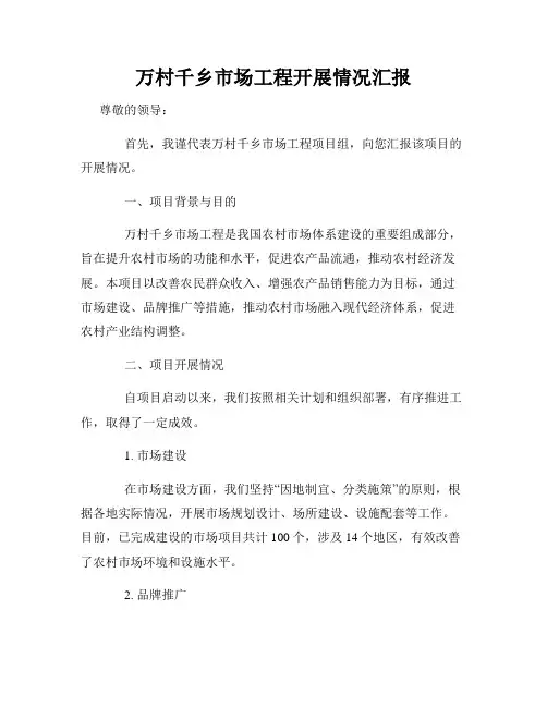 万村千乡市场工程开展情况汇报