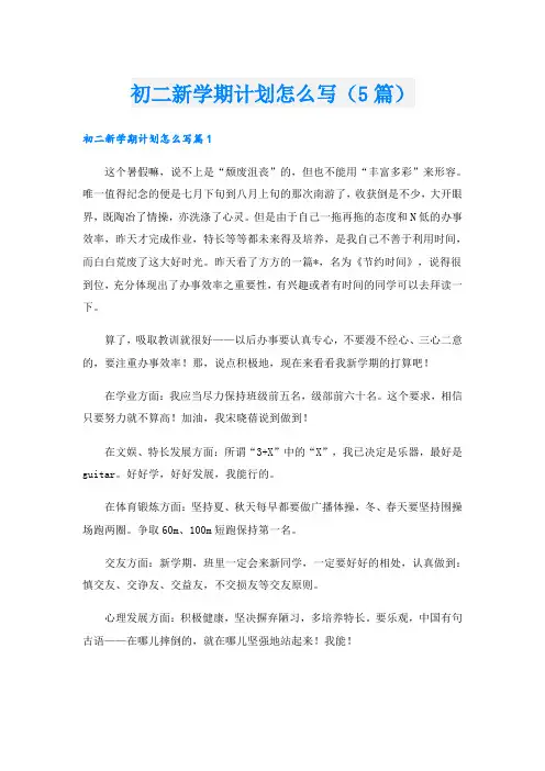 初二新学期计划怎么写(5篇)