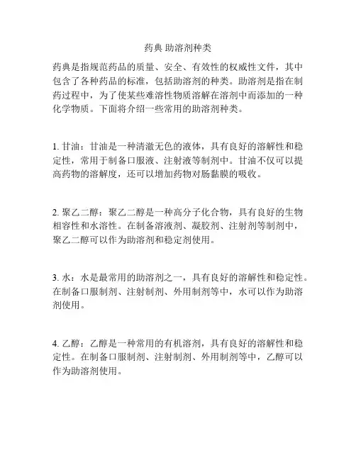 药典 助溶剂种类