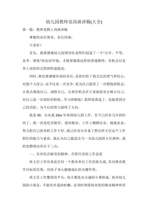 幼儿园教师竞岗演讲稿(大全)