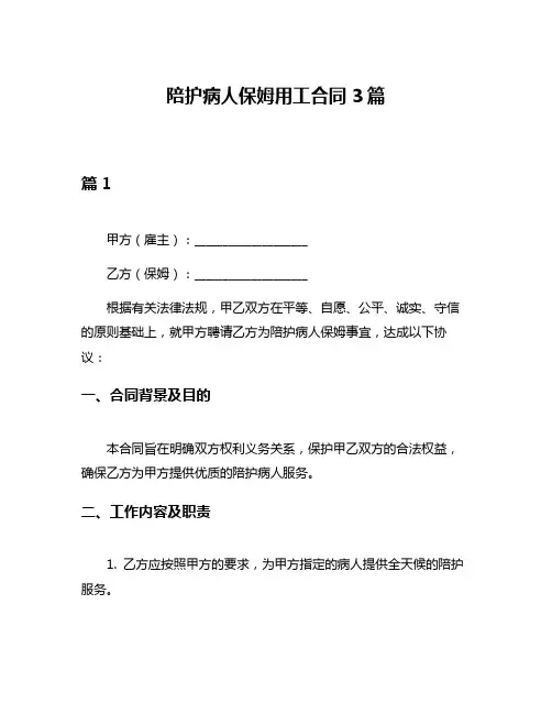 陪护病人保姆用工合同3篇
